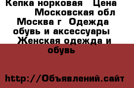 Кепка норковая › Цена ­ 2 500 - Московская обл., Москва г. Одежда, обувь и аксессуары » Женская одежда и обувь   